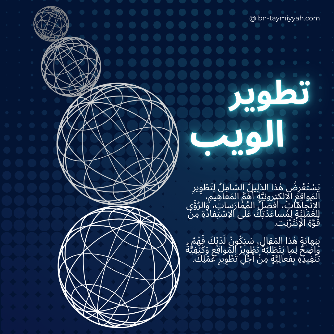 تصميم رقمي جذاب بعنوان 'تطوير الويب'، يحتوي على أشكال كروية مترابطة ترمز إلى الإنترنت والشبكات. يبرز التصميم دليلًا شاملاً لتطوير الويب يستعرض المفاهي